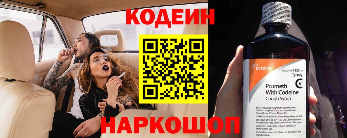 Йошкар-Ола  Кодеин Purple Drank  Вход с VPN  Кодеин напиток Lean (лин) 